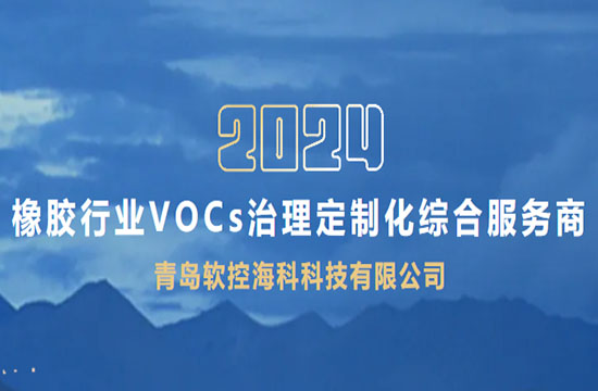 8868登录入口海科科技--橡胶行业VOCs废气治理定制化综合服务商